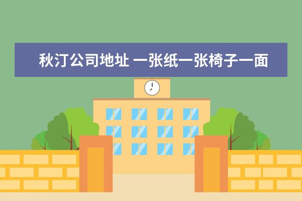 秋汀公司地址 一张纸一张椅子一面镜子是哪位明星的名字?