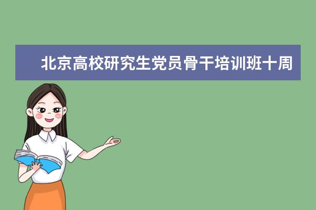 北京高校研究生党员骨干培训班十周年总结会在清华大学举行