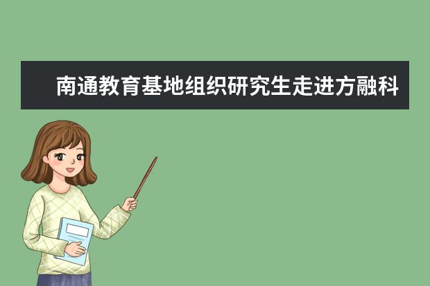 南通教育基地组织研究生走进方融科技企业电站智能管理云平台参观学习