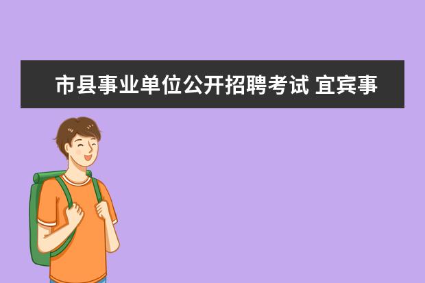 市县事业单位公开招聘考试 宜宾事业单位考试地点在市还是县区