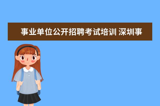 事业单位公开招聘考试培训 深圳事业单位考试培训机构