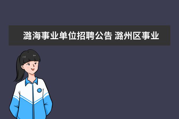 潞海事业单位招聘公告 潞州区事业单位考试时间