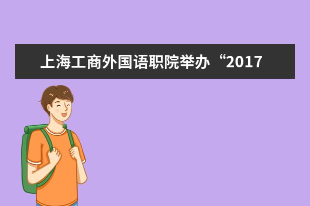 上海工商外国语职院举办“2017《欧标德语教程(Daf leicht)》教材暨外语教学法及贯通联合教研教材开发研讨会