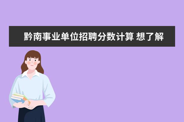 黔南事业单位招聘分数计算 想了解贵州省黔南州事业单位考的公共基础知识,题型...