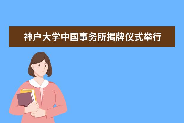 神户大学中国事务所揭牌仪式举行