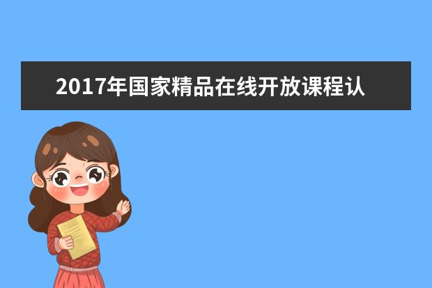 2017年国家精品在线开放课程认定结果公示 湖南大学9门课程入选