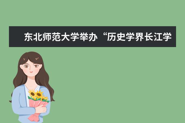 东北师范大学举办“历史学界长江学者论坛”首场报告会