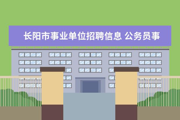 长阳市事业单位招聘信息 公务员事业编招聘信息在哪里看