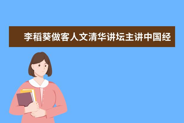 李稻葵做客人文清华讲坛主讲中国经济——新时代 新思维