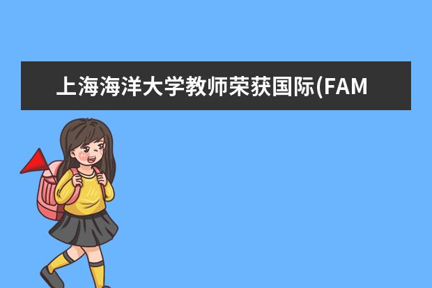 上海海洋大学教师荣获国际(FAMOS)北极海冰预测研究奖