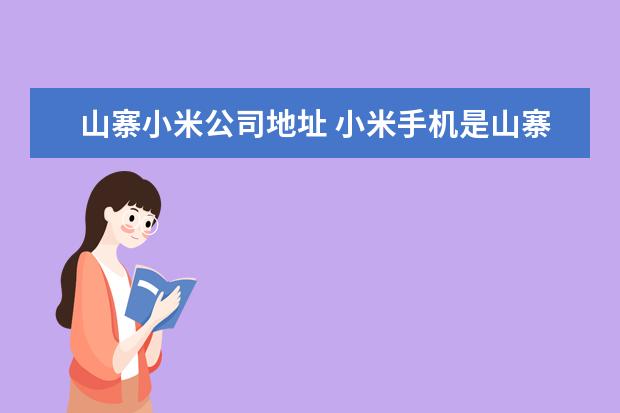 山寨小米公司地址 小米手机是山寨机吗?