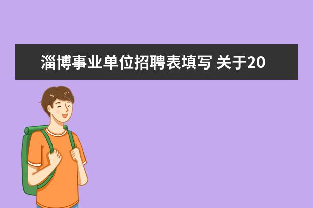 淄博事业单位招聘表填写 关于2022年淄博市卫生健康系统事业单位公开招聘考试...