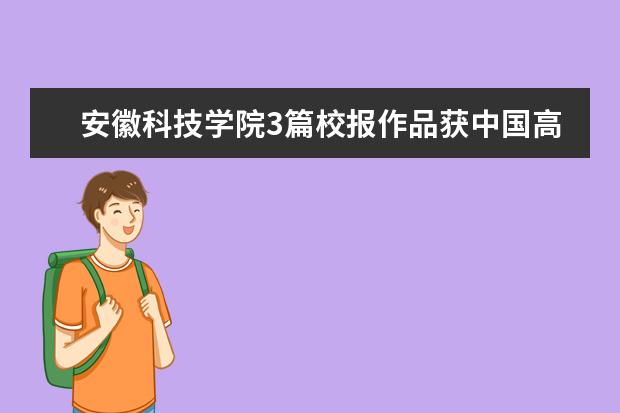 安徽科技学院3篇校报作品获中国高校校报好新闻奖