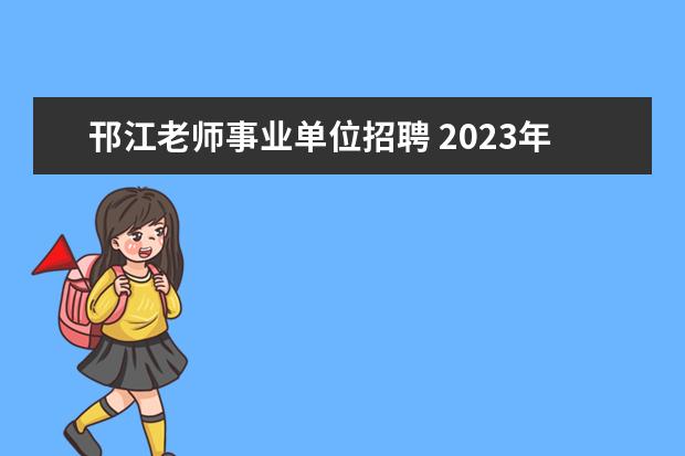 邗江老师事业单位招聘 2023年扬州市邗江区公开招聘事业单位工作人员公告? ...