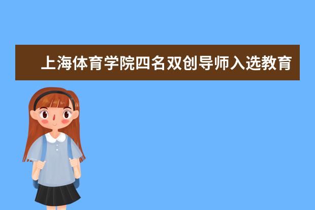 上海体育学院四名双创导师入选教育部首批优秀导师人才库