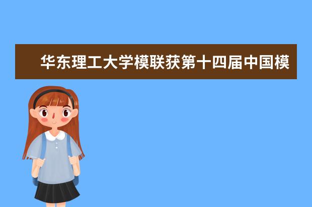 华东理工大学模联获第十四届中国模拟联合国大会“最佳组织奖”