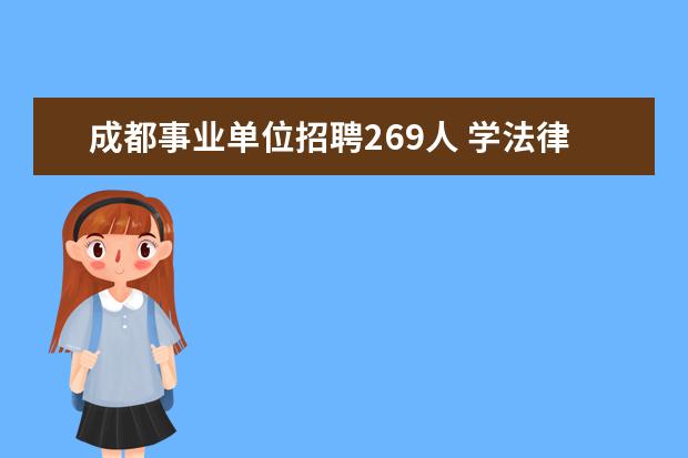 成都事业单位招聘269人 学法律好就业吗?