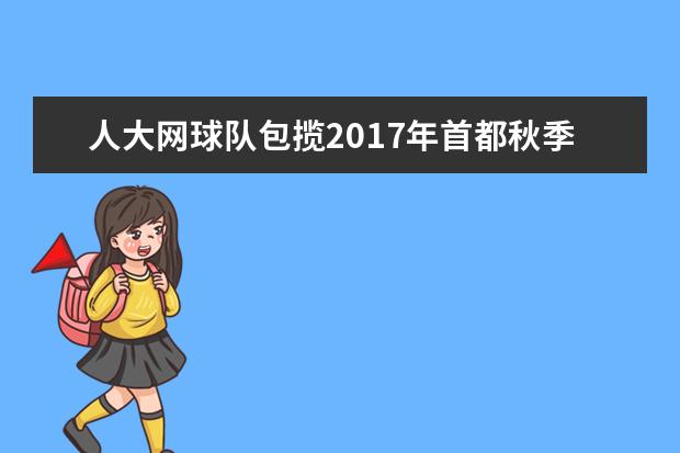 人大网球队包揽2017年首都秋季网球单项赛四项冠军