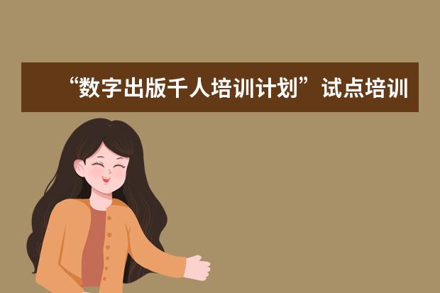 “数字出版千人培训计划”试点培训启动会在北印召开