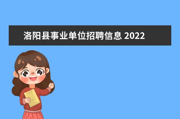 洛阳县事业单位招聘信息 2022洛阳嵩县事业单位招聘