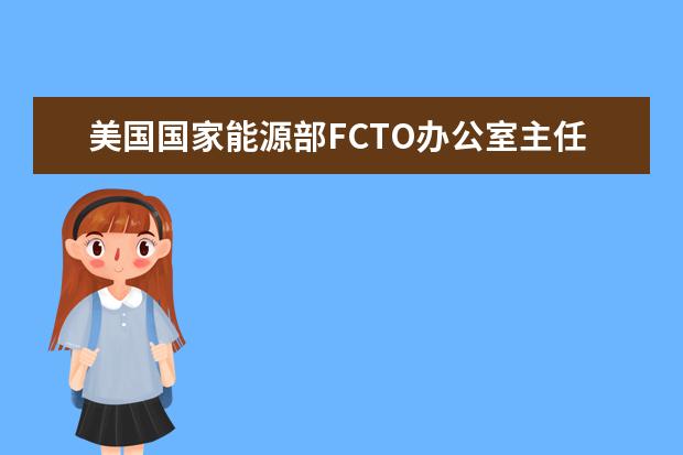 美国国家能源部FCTO办公室主任访问汽车学院新能源汽车工程中心