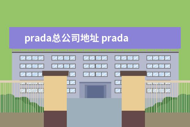 prada总公司地址 prada有多少分公司