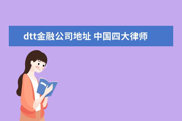 dtt金融公司地址 中国四大律师事务所