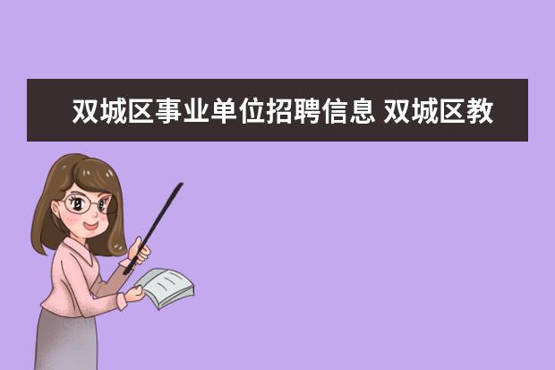 双城区事业单位招聘信息 双城区教育局所属事业单位教师招聘笔试内容有什么? ...