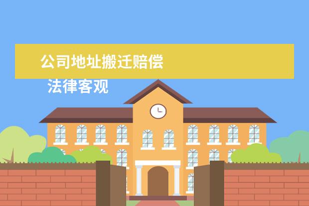 公司地址搬迁赔偿 
  法律客观：
  <br/>