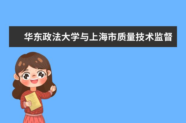 华东政法大学与上海市质量技术监督局签订战略合作框架协议