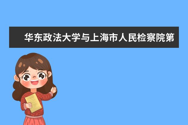 华东政法大学与上海市人民检察院第三分院签订战略合作框架协议