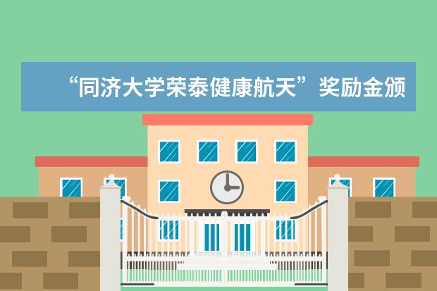 “同济大学荣泰健康航天”奖励金颁奖仪式举行