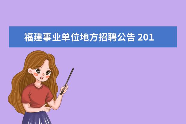 福建事业单位地方招聘公告 2014年福建省三明大田县事业单位招聘公告