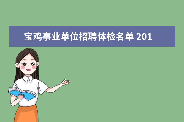 宝鸡事业单位招聘体检名单 2019宝鸡事业单位报名人数统计分析:3083人过审,最热...