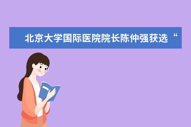 北京大学国际医院院长陈仲强获选“最具领导力的中国医院院长”