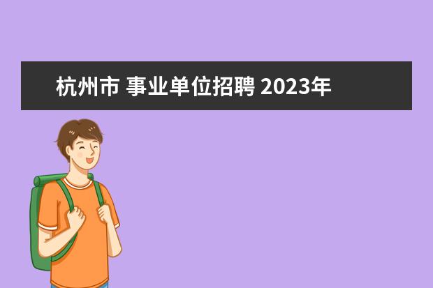 杭州市 事业单位招聘 2023年杭州市事业单位招聘
