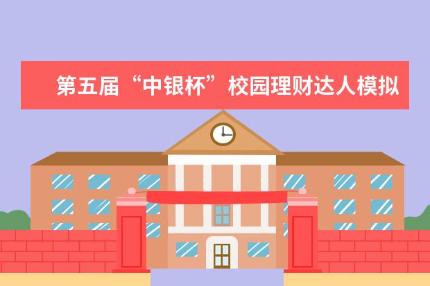 第五届“中银杯”校园理财达人模拟交易大赛闭幕