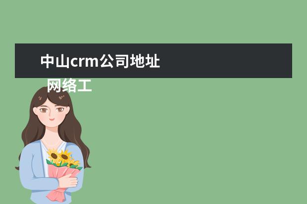 中山crm公司地址 
  网络工程师个人简历模板(一)