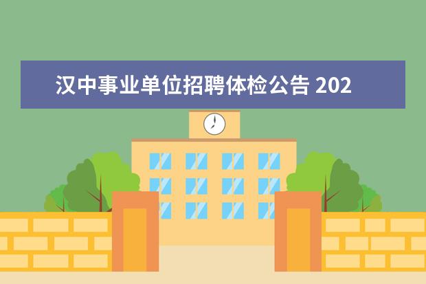 汉中事业单位招聘体检公告 2020年西安高层次