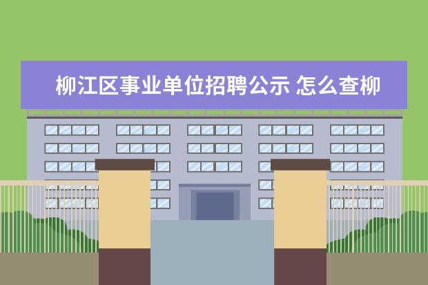 柳江区事业单位招聘公示 怎么查柳江区事业单位面试入围名单