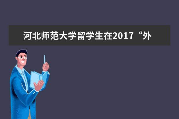 河北师范大学留学生在2017“外研社杯”全国英语演讲大赛中荣获一等奖