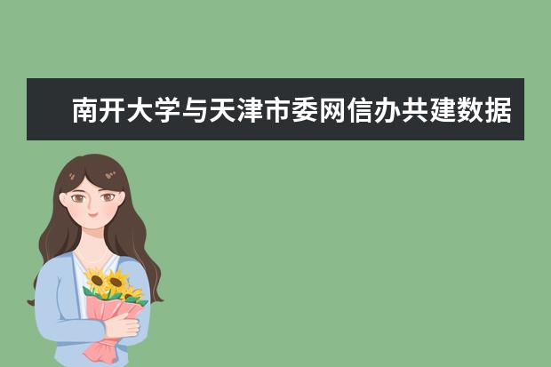 南开大学与天津市委网信办共建数据与网络安全联合研发中心
