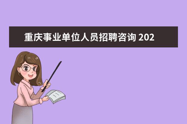 重庆事业单位人员招聘咨询 2020上半年重庆市属事业单位招(选)聘公告-1395人 - ...