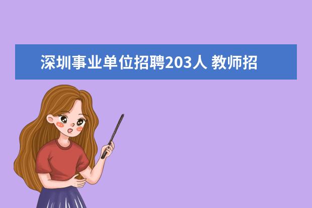深圳事业单位招聘203人 教师招聘有多难,报培训班多少钱?