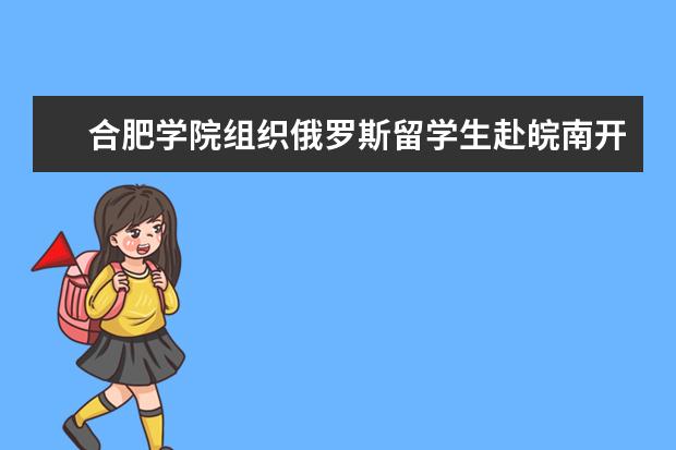 合肥学院组织俄罗斯留学生赴皖南开展古建筑考察