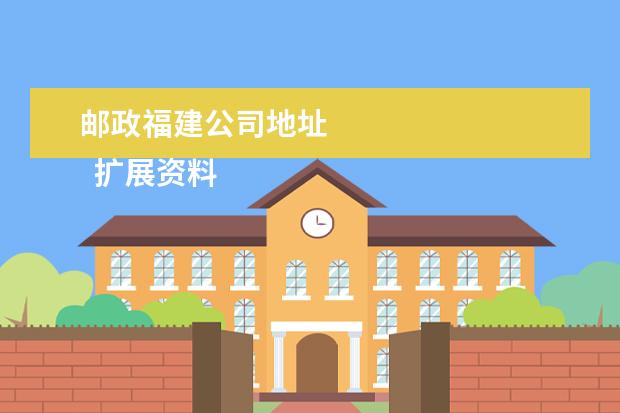 邮政福建公司地址 
  扩展资料：