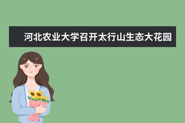 河北农业大学召开太行山生态大花园规划项目初期论证会