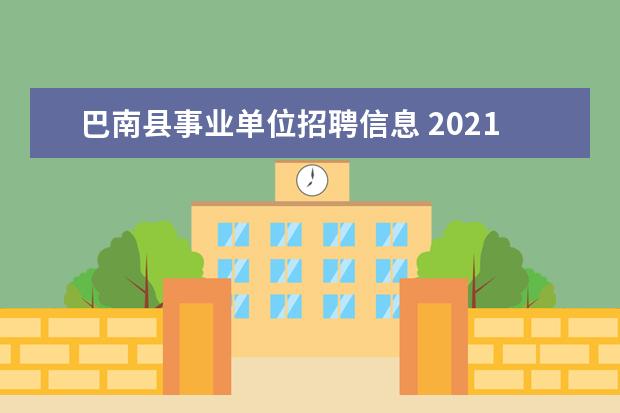 巴南县事业单位招聘信息 2021年重庆市巴南区公开遴选事业单位工作人员简章 -...