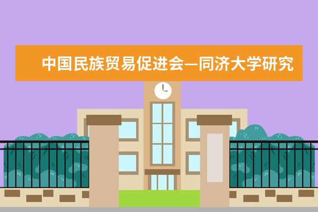 中国民族贸易促进会—同济大学研究院在京揭牌