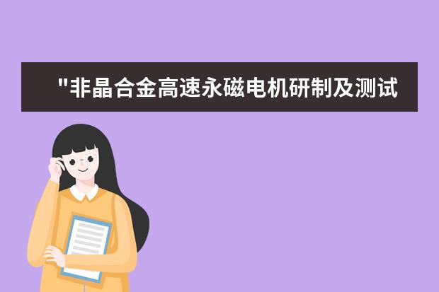 "非晶合金高速永磁电机研制及测试平台开发"项目获工博会高校展区特等奖